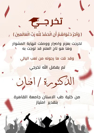 تصميم تهنئة بالتخرج من الجامعة