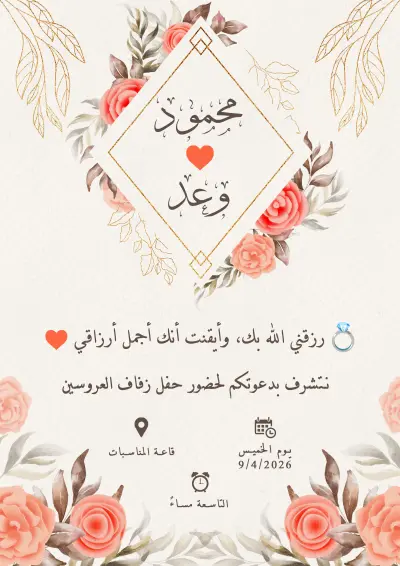 تصميم دعوة زفاف