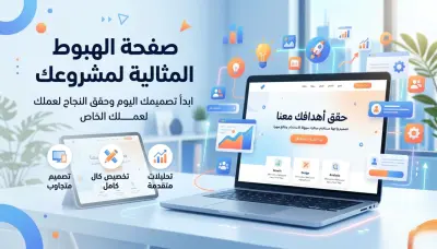 تصميم صفحة هبوط مناسبة لمشروعك الخاص Landing page
