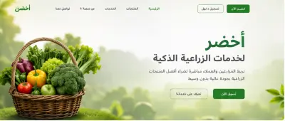 منصة أخضر للخدمات الزراعية الذكية