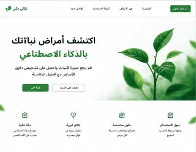 نظام اكتشاف أمراض النباتات بالذكاء الاصطناعي