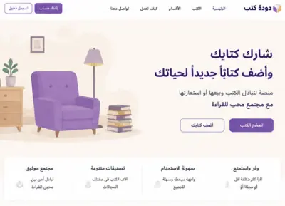 منصة دودة كتب لتبادل الكتب