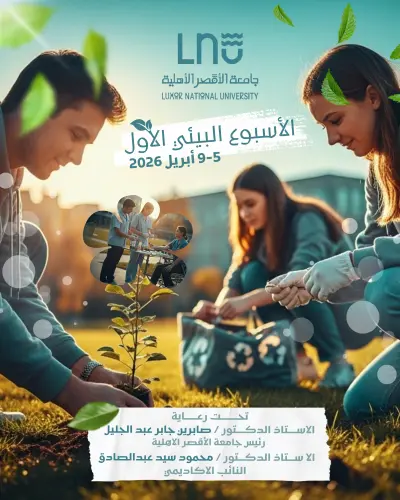 فعاليات الأسبوع البيئي – جامعة الأقصر الأهلية