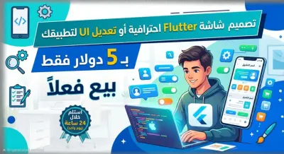 سأقوم بتصميم شاشة Flutter احترافية أو تعديل واجهة تطبيقك