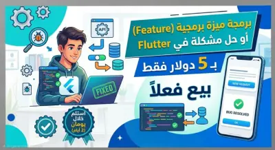 برمجة وظائف تطبيق Flutter وربطه بـ Firebase أو APIs