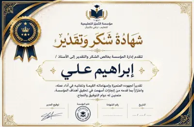 تصميم شهادة شكر وتقدير لمؤسسة تعليمية