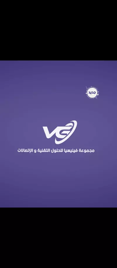 اعلان لشركه اتصالات وخدمات التكنولوجيا