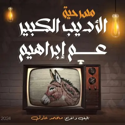 بوستر عرض مسرحي
