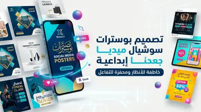 تصميم بوسترات سوشيال ميديا