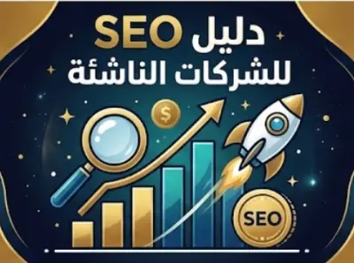 ⁠مقال حصري: دليل التسويق عبر محركات البحث (SEO) للشركات الناشئة⁠