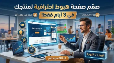 تصميم صفحة هبوط احترافية لمنتجك في 3 أيام