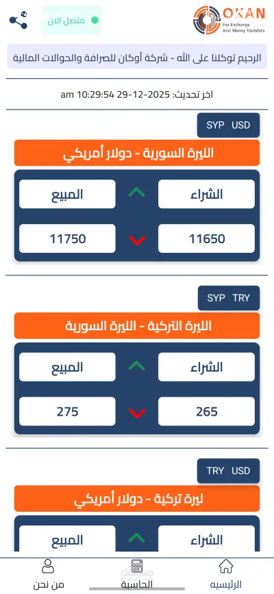 تطبيق شركة "أوكان" للصرافة (Okan Exchange)