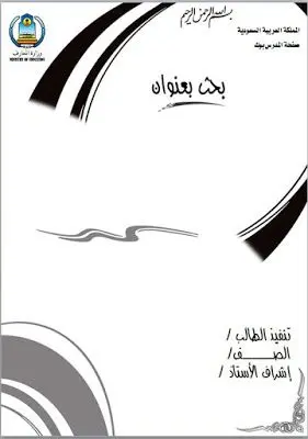 إعداد وتنسيق الأبحاث الأكاديمية باحتراف (Word / PDF)