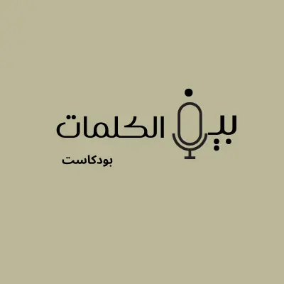 لوجو بودكاست | بين الكلمات بودكاست