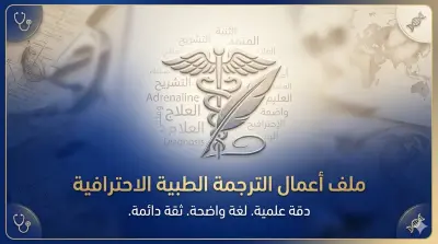 خدمة ترجمة المستندات الطبية بإحترافية ودقة عالية