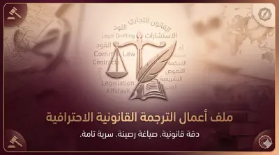 ترجمة احترافية للمستندات القانونية بدقة وسرية تامة