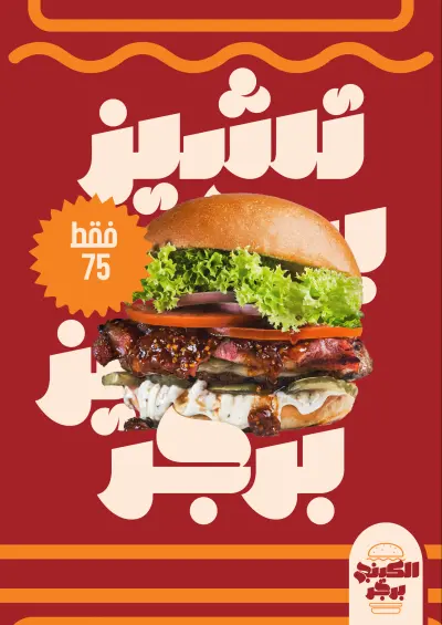 تصميم لمطعم الكينج برجر