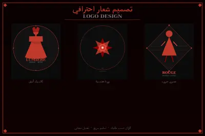 تصميم شعار احترافي لمتجرك أو علامتك التجارية