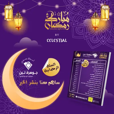 تصميم سلة رمضانية لأسواق جوهرة لبن