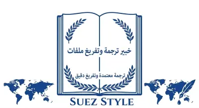ترجمة و تفريغ ملفات و تحويلها