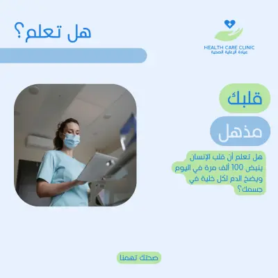 تصميم بوست توعية للسوشيال ميديا (صحة القلب)