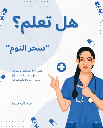 تصميم انفوجرافيك سوشيال ميديا (فواءد النوم)