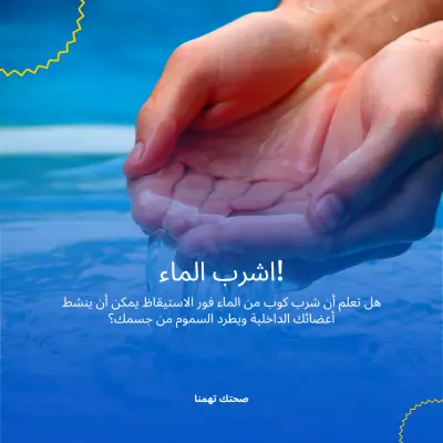 تصميم بوست سوشيال ميديا (اهمية شرب الماء)