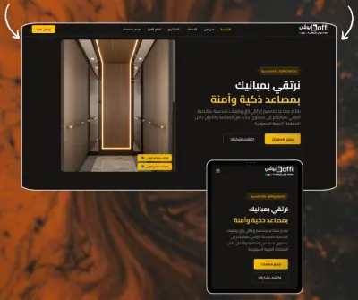 موقع بوفي للمصاعد – تجربة رقمية حديثة لعرض خدمات المصاعد في السعودية