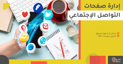 ادارة صفحات سوشيال ميديا