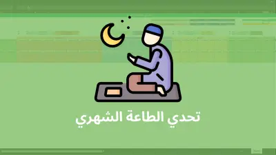 تحدي الطاعة الشهري