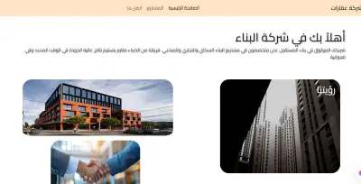 صورة العمل عمل موقع الكترونى لشركة بناء