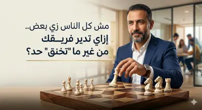 كل الناس زي بعض .. إزاي تدير فريقك من غير ما "تخنق" حد؟