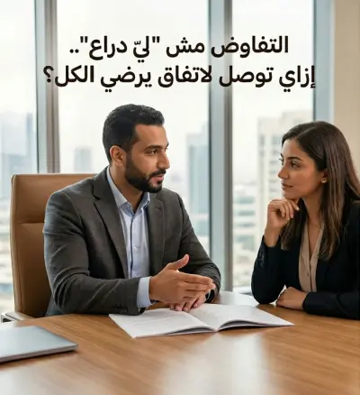 "التفاوض مش 'ليّ دراع'.. إزاي توصل لاتفاق يرضي الكل؟"
