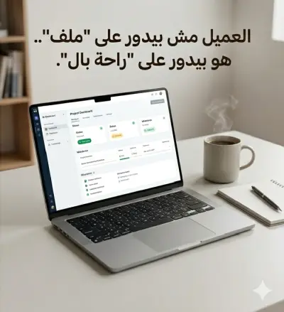 "العميل مش بيدور على 'ملف'.. هو بيدور على 'راحة بال'."
