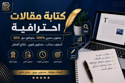 كتابة مقالات عربية احترافية 100% حصرية ومتوافقة مع محركات البحث (SEO)
