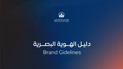 تصميم هوية بصرية متكاملة لمركز تدريبي