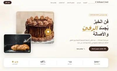 تصميم وبرمجة صفحة هبوط (Landing Page) لمخبز ومحل حلويات فاخر