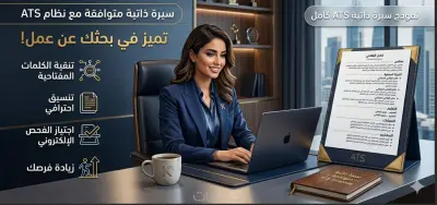 عمل CVمتوافق مع نظام ال ATS