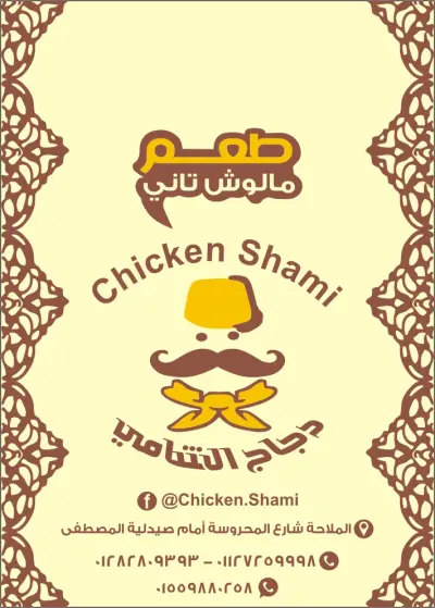 تصميم هوية بصرية لمطعم (Chicken Shami)