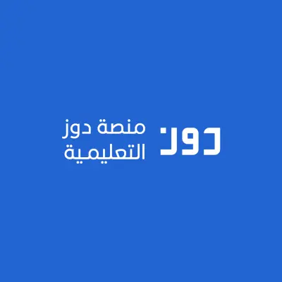 منصة دوز التعليمية