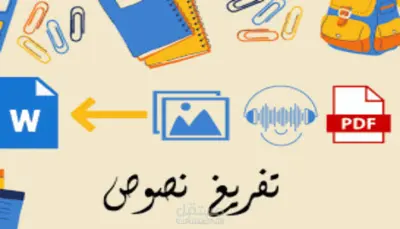 تفريغ صوتى
