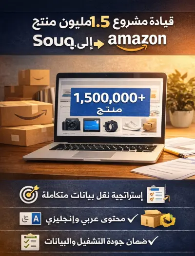 قيادة مشروع نقل محتوي 1.5 مليون منتج من Souq إلى Amazon