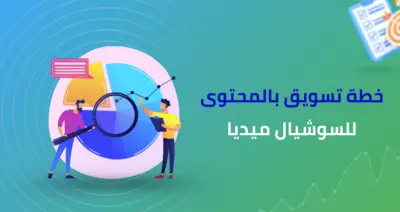 خطة تسويق بالمحتوى وتحليل المنافسين