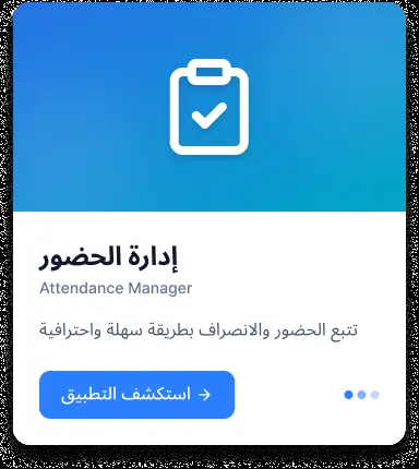 تطبيق إدارة حضور (Attendance App)