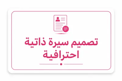 سيرة ذاتية احترافية بنظام الATS