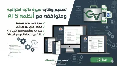 تصميم CV احترافي مطابق لمعايير ال  ATS