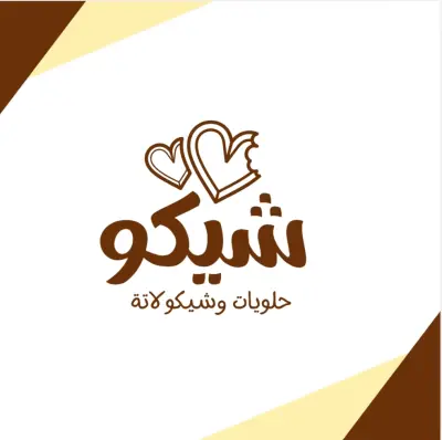 لوجو محل شيكولاته