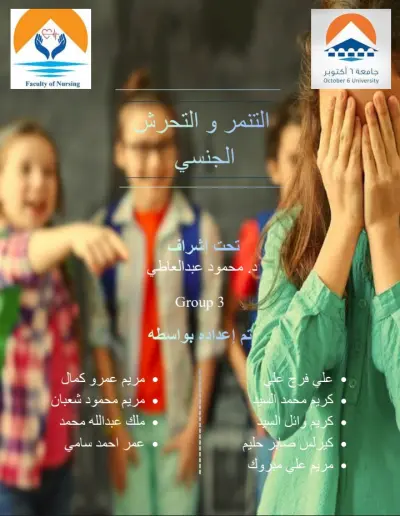 التنمر و التحرش
