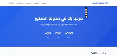تصميم وتطوير موقع “مدونة المطور” لنشر المحتوى التقني