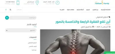 أين تقع الفقرة الرابعة والخامسة بالصور، دورها وطرق علاجها